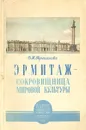 Эрмитаж - сокровищница мировой культуры - О. М. Персианова