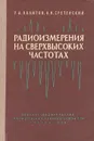 Радиоизмерения на сверхвысоких частотах - Р. А. Валитов, В. Н. Сретенский