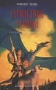 Странствия убийцы - Хобб Робин