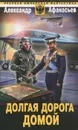Долгая дорога домой - Александр Афанасьев