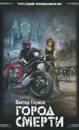 Город смерти - Виктор Глумов