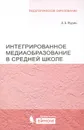 Интегрированное медиаобразование в средней школе - А. А. Журин