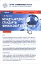 Международные стандарты финансовой отчетности - Т. В. Морозова