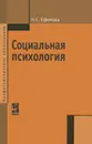 Социальная психология - Н. С. Ефимова