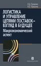 Логистика и управление цепями поставок - взгляд в будущее. Макроэкономический аспект - О. Д. Проценко, И. О. Проценко