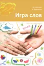 Игра слов. Во что и как играть на уроке русского языка - Д. Колесова, А. Харитонов