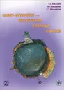 Санкт-Петербург - культурная столица России - Г. Г. Малышев, Н. Г. Малышева, Н. Т. Свидинская