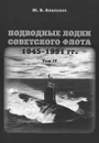 Подводные лодки советского флота 1945-1991 гг. Том 4. Зарубежные аналоги - Ю. В. Апальков