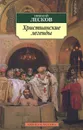 Христианские легенды - Николай Лесков