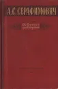 А. С. Серафимович. Избранные произведения - А. С. Серафимович