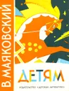 В. Маяковский. Детям - В. Маяковский