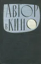 Автор в кино - Ваксберг Аркадий Иосифович, Грингольц Исидор Абрамович