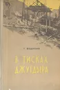 В тисках Джугдыра - Федосеев Григорий Анисимович