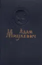 Адам Мицкевич. Избранное - Адам Мицкевич
