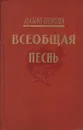 Всеобщая песнь - Пабло Неруда