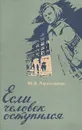 Если человек оступился - Ю. А. Лукьянов