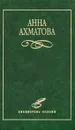 Анна Ахматова. Избранное - Анна Ахматова