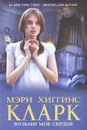 Возьми мое сердце - Мэри Хиггинс Кларк