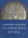 Памятники культуры Сасанидского Ирана - Ростислав Кинжалов,Владимир Луконин