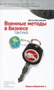 Военные методы в бизнесе. Тактика - Виктор Ярославский