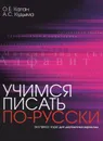 Учимся писать по-русски. Экспресс-курс для двуязычных взрослых - О. Е. Каган, А. С. Кудыма