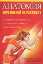 Анатомия упражнений на растяжку - Арнольд Нельсон, Юко Кокконен