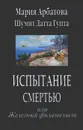 Испытание смертью или Железный филателист - Мария Арбатова, Шумит Датта Гупта