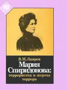 Мария Спиридонова. Террористка и жертва террора - В. М. Лавров