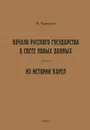 Начало русского государства в свете новых данных. Из истории карел - Крохин Василий Петрович