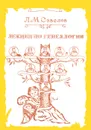 Лекции по генеалогии, читанные в Московском археологическом институте преподавателем института Л. М. Савеловым - Л. М. Савелов