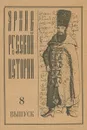 Архив русской истории. Выпуск 8 - А. Антонов