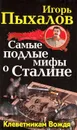 Самые подлые мифы о Сталине. Клеветникам Вождя - Игорь Пыхалов