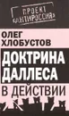 Доктрина Даллеса в действии - Олег Хлобустов