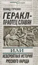 Геракл - праотец славян, или Невероятная история русского народа - Гурченко Леонид Александрович