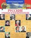 Русские ученые и изобретатели - Малов Владимир Игоревич