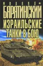 Израильские танки в бою - Михаил Барятинский