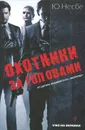 Охотники за головами - Ю. Несбе
