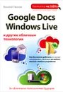 Google Docs, Windows Live и другие облачные технологии - Василий Леонов