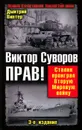 Виктор Суворов прав! Сталин проиграл Вторую Мировую войну - Винтер Дмитрий Францович