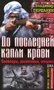 До последней капли крови. Снайперы. Десантники. Спецназ - Першанин Владимир Николаевич