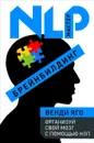 Брейнбилдинг. Организуй свой мозг с помощью НЛП - Венди Яго