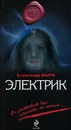 Электрик - Варго Александр