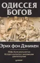 Одиссея богов - фон Дэникен Эрих
