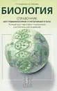 Биология. Справочник для старшеклассников и поступающих в вузы - Богданова Татьяна Львовна, Солодова Елена Александровна