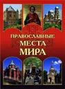 Православные места мира - Николаев Николай Николаевич
