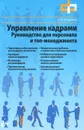 Управление кадрами. Руководство для персонала и топ-менеджмента - И. Н. Андреева