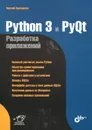 Python 3 и PyQt. Разработка приложений - Прохоренок Николай Анатольевич