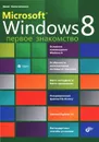 Microsoft Windows 8. Первое знакомство - Колисниченко Денис Николаевич