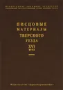 Писцовые материалы Тверского уезда 16 в. - Антонов А.В.