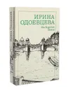 Ирина Одоевцева (комплект из 2 книг) - Ирина Одоевцева